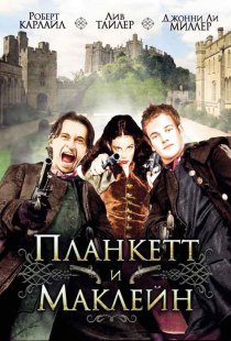 «Планкетт и Маклейн»