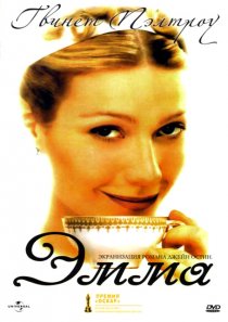 «Эмма»