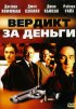 Постер «Вердикт за деньги»