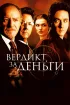 Постер «Вердикт за деньги»
