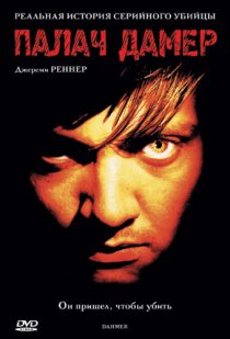 «Палач Дамер»