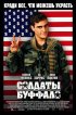 Постер «Солдаты Буффало»