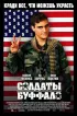 Постер «Солдаты Буффало»