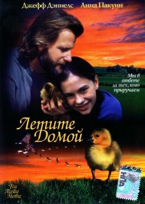 «Летите домой»