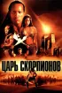 Постер «Царь скорпионов»
