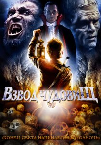 «Взвод чудовищ»