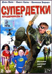 «Супердетки: Вундеркинды 2»