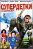 Постер «Супердетки: Вундеркинды 2»