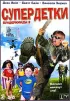 Постер «Супердетки: Вундеркинды 2»
