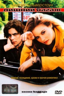 «Лишний багаж»