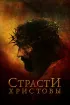 Постер «Страсти Христовы»