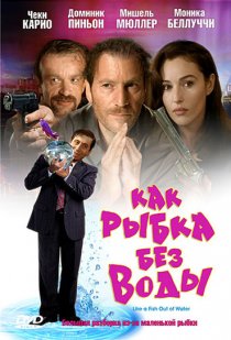 «Как рыбка без воды»