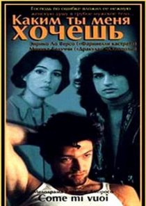 «Каким ты меня хочешь»