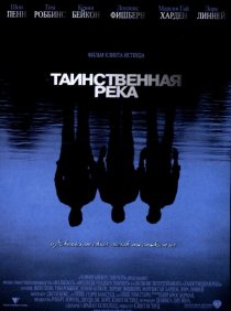 «Таинственная река»