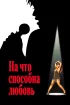 Постер «На что способна любовь»
