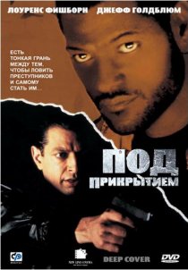 «Под прикрытием»