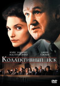«Коллективный иск»