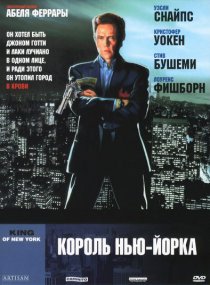 «Король Нью-Йорка»