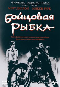 «Бойцовая рыбка»