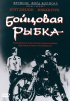 Постер «Бойцовая рыбка»