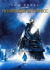 «Полярный экспресс»