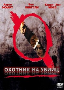 «Охотник на убийц»