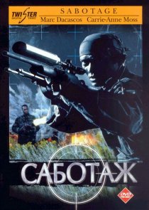 «Саботаж»