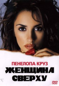 «Женщина сверху»