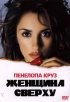 Постер «Женщина сверху»