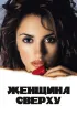 Постер «Женщина сверху»