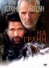 Постер «На грани»