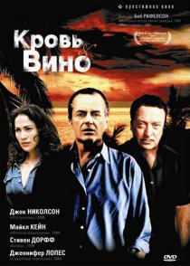 «Кровь и вино»