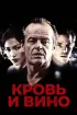 Постер «Кровь и вино»