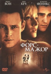 «Форс-мажор»