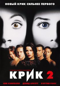 «Крик 2»