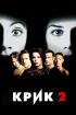 Постер «Крик 2»