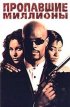 Постер «Пропавшие миллионы»