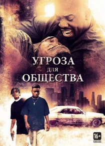 «Угроза для общества»