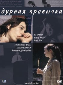 «Дурная привычка»