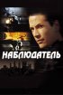 Постер «Наблюдатель»