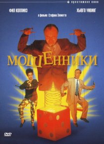 «Мошенники»