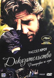 «Доказательство»