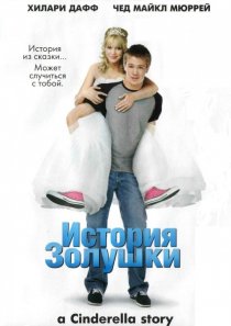 «История Золушки»