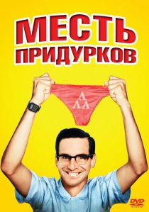 «Месть придурков»