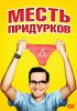 Постер «Месть придурков»