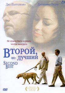 «Второй, но лучший»