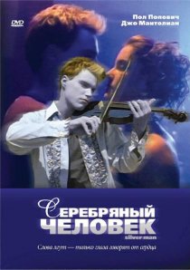 «Серебряный человек»