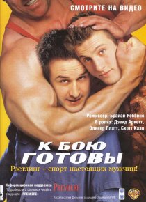 «К бою готовы»