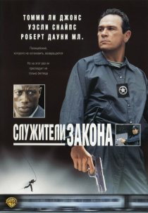 «Служители закона»