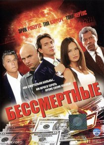 «Бессмертные»